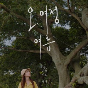 Oh, Yeojeong: Summer (2018)