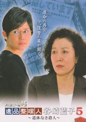 Ihin Seirinin Tanizaki Aiko 5: Itai Naki Satsujin (2015) poster
