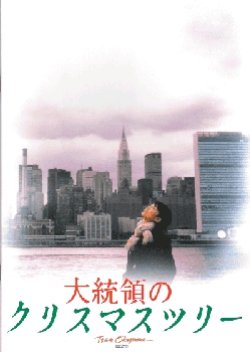 Daitouryou no Kurisumasu Tsurii (1996) poster