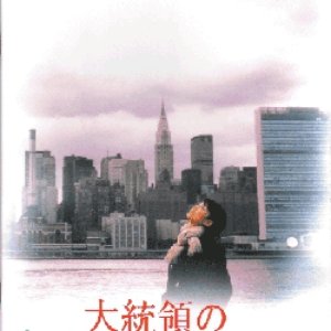 Daitouryou no Kurisumasu Tsurii (1996)