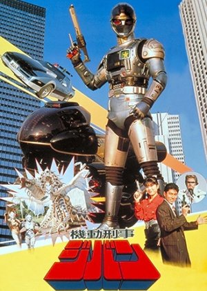 Kidou Keiji Jiban: The Movie (1989) poster