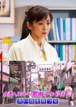 Kaigo Helper Shiuko no Jikenbo 1 (2012) poster