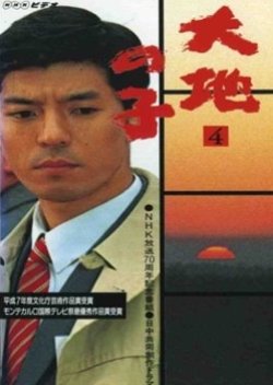 Daichi no Ko (1995) poster