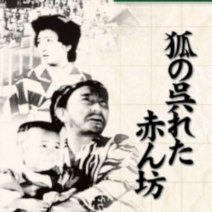 Kitsune no Kureta Akanbo (1945)