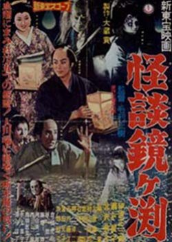 Depth of Kagami (1959) poster