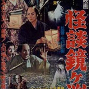 Kaidan Kagamigafuchi (1959)
