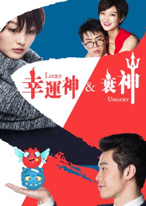 Lucky and Unlucky (2017) poster