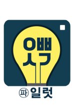 Oppa Thinking Pilot Korean TV Program photo