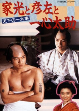 Iemitsu to Hikohidari to Isshin Daisuke: Tenka no Ichidaiji ~ Ayaushi Edojou! (1989) poster