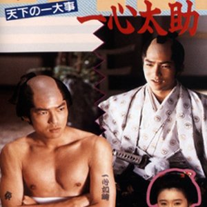 Iemitsu to Hikohidari to Isshin Daisuke: Tenka no Ichidaiji ~ Ayaushi Edojou! (1989)