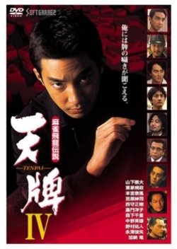Mahjong Hiryuu Densetsu: Tenpai IV (2002) poster