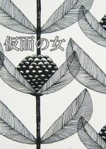 Masked Woman Japanese Movie(1959) photo