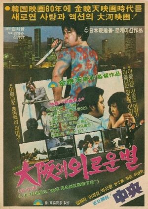 Lonely Star of Osaka (1980) poster