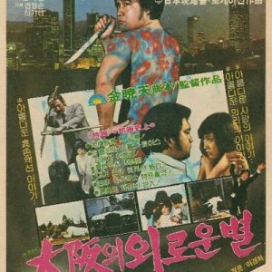 Lonely Star of Osaka (1980)