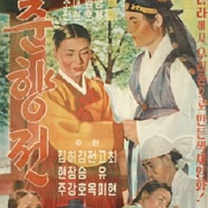 The Story Of Chun Hyang (1958)