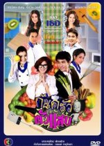 Konkhrua Tuasaep Thai Drama photo