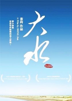 Da Shui (2009) poster