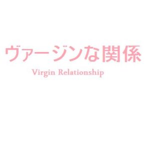 Virgin Relationship (2009)