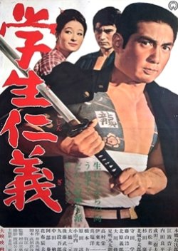 Gakusei Jingi (1965) poster