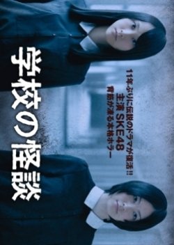 Gakko no Kaidan (2012) poster