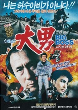 Big Boss (1988) poster