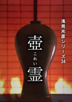Asami Mitsuhiko Series 34: Korei (2014) poster