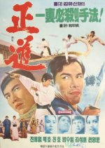 The Right Way Korean Movie photo