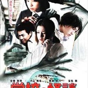 Gakko no Kaidan: Haru no Noroi Special (2000)