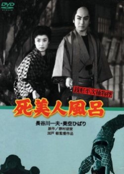 Zenigata Heiji Torimono Hikae: Shi Bijin Fuuro (1956) poster