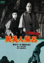Zenigata Heiji Torimono Hikae: Shi Bijin Fuuro Japanese Movie photo
