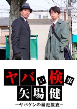 Yabai Kenji Yaba Takeshi: Yabaken no Bousou Sousa (2012) poster