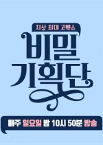 Secret Planning Team Korean TV Program photo