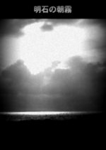 Akashi no Asagiri Japanese Movie photo