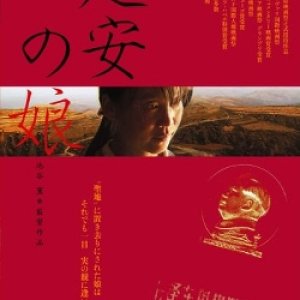 Enan no Musume (2003)