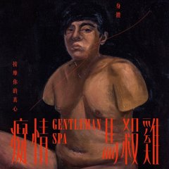 Gentleman Spa Taiwanese Movie photo