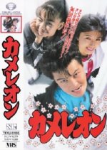 Chameleon Japanese Movie(1996) photo