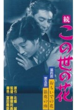 Flowers of this world Part 4 “Flowers of Omoi” / Part 5 “Rain of Naniwa” (1955) poster
