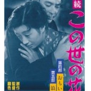 Flowers of this world Part 4 “Flowers of Omoi” / Part 5 “Rain of Naniwa” (1955)