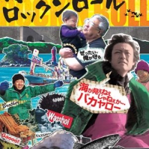 Akahama Rock'N Roll (2015)