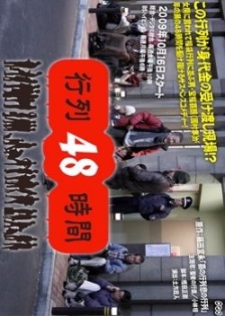 Gyouretsu 48 Jikan (2009) poster