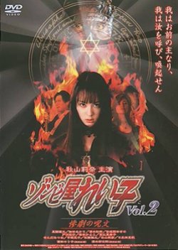 Reiko The Zombie Shop Vol.2: The Spell Of The Tragedy (2004) poster