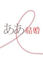 Ah, Marriage Japanese Drama photo