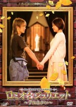 Romeo and Juliet Japanese Drama(2007) photo
