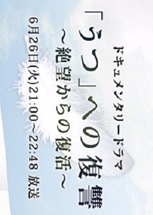 'Utsu' e no Fukushu: Zetsubo Kara no Fukkatsu (2007) poster