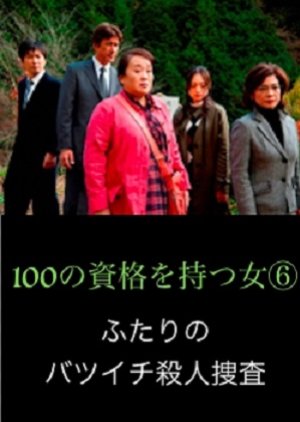 The Woman With A Hundred Qualifications 6: Two Divorced People's Murder Investigations (2012) poster
