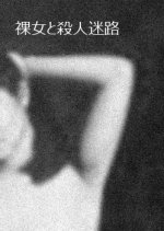 Hadaka Onna to Satsujin Meiro Japanese Movie photo