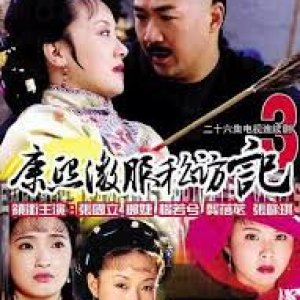Records of Kangxi's Incognito Travels Season 3 (2000)