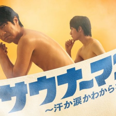 Sauna-Man: Ase ka Namida ka Wakaranai (2019)