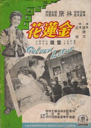 Golden Lotus (1957) poster