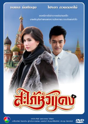Sapai Hua Daeng (2014) poster